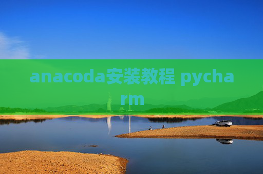 anacoda安装教程 pycharm