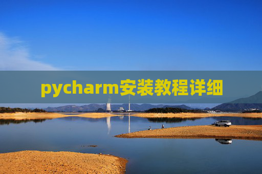 pycharm安装教程详细