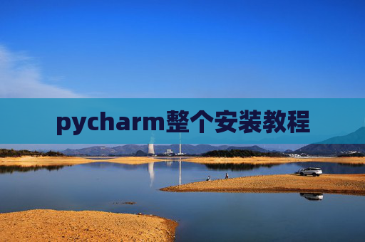pycharm整个安装教程